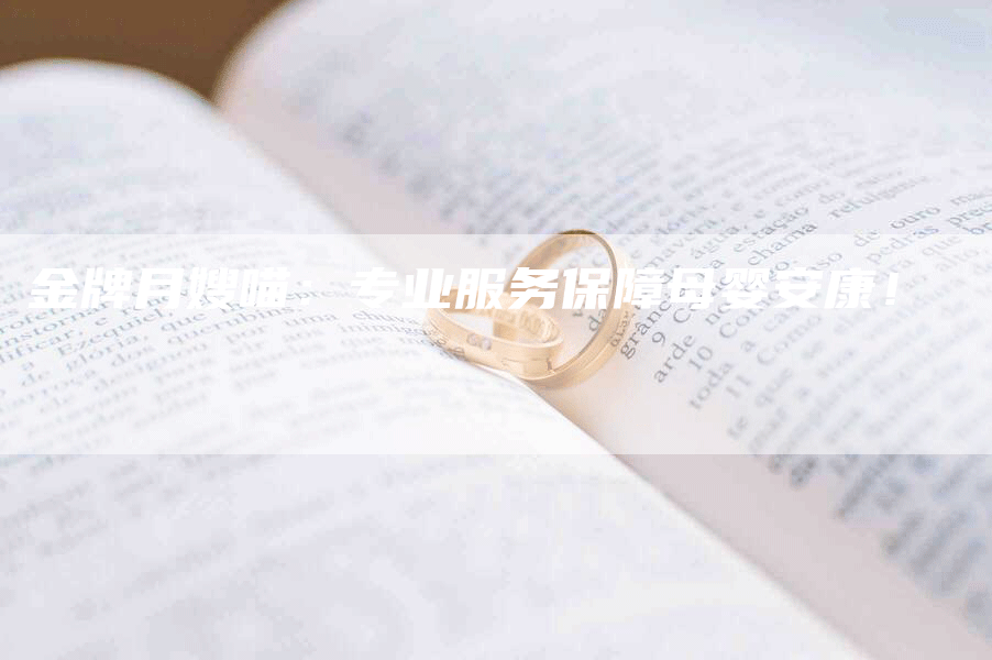 金牌月嫂喵：专业服务保障母婴安康！