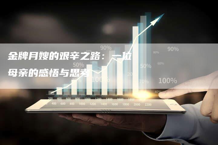 金牌月嫂的艰辛之路：一位母亲的感悟与思考