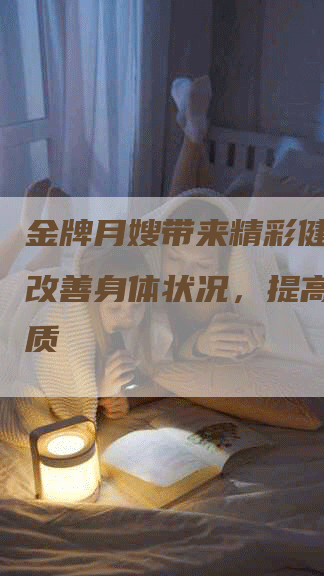 金牌月嫂带来精彩健身操：改善身体状况，提高身体素质