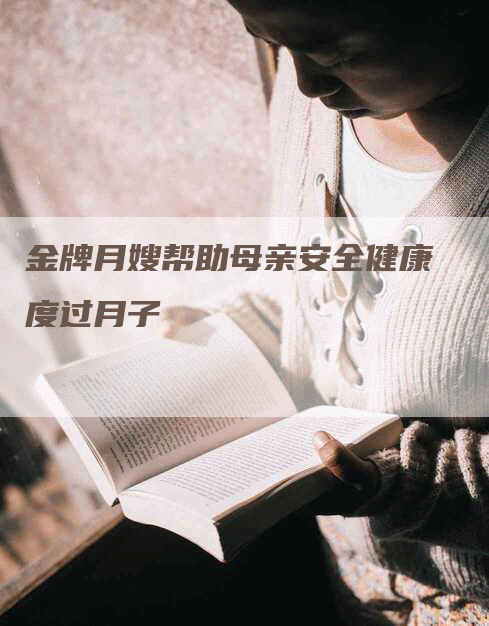 金牌月嫂帮助母亲安全健康度过月子