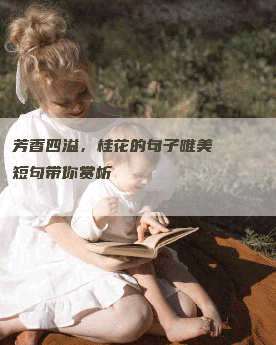 芳香四溢，桂花的句子唯美短句带你赏析