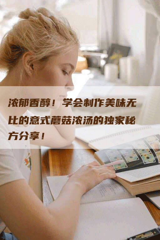 浓郁香醇！学会制作美味无比的意式蘑菇浓汤的独家秘方分享！