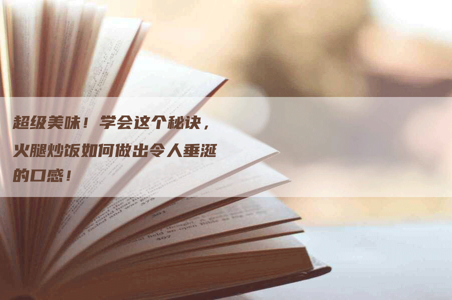 超级美味！学会这个秘诀，火腿炒饭如何做出令人垂涎的口感！