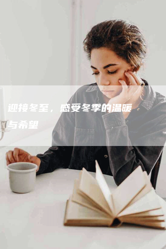 迎接冬至，感受冬季的温暖与希望